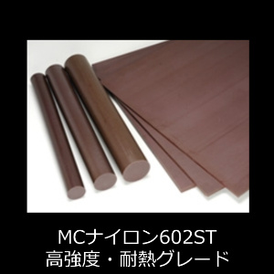 MC602ST高強度・耐熱グレード